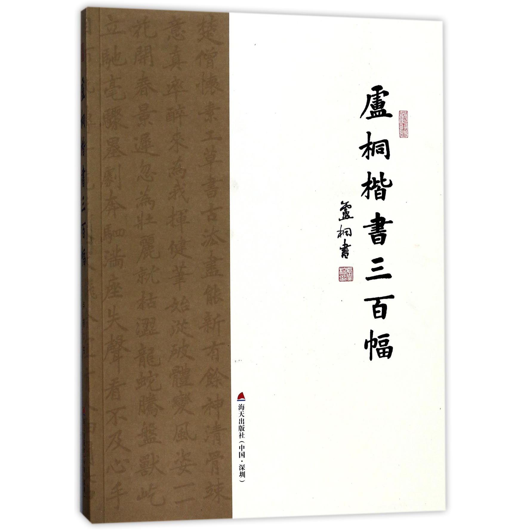 卢桐楷书三百幅