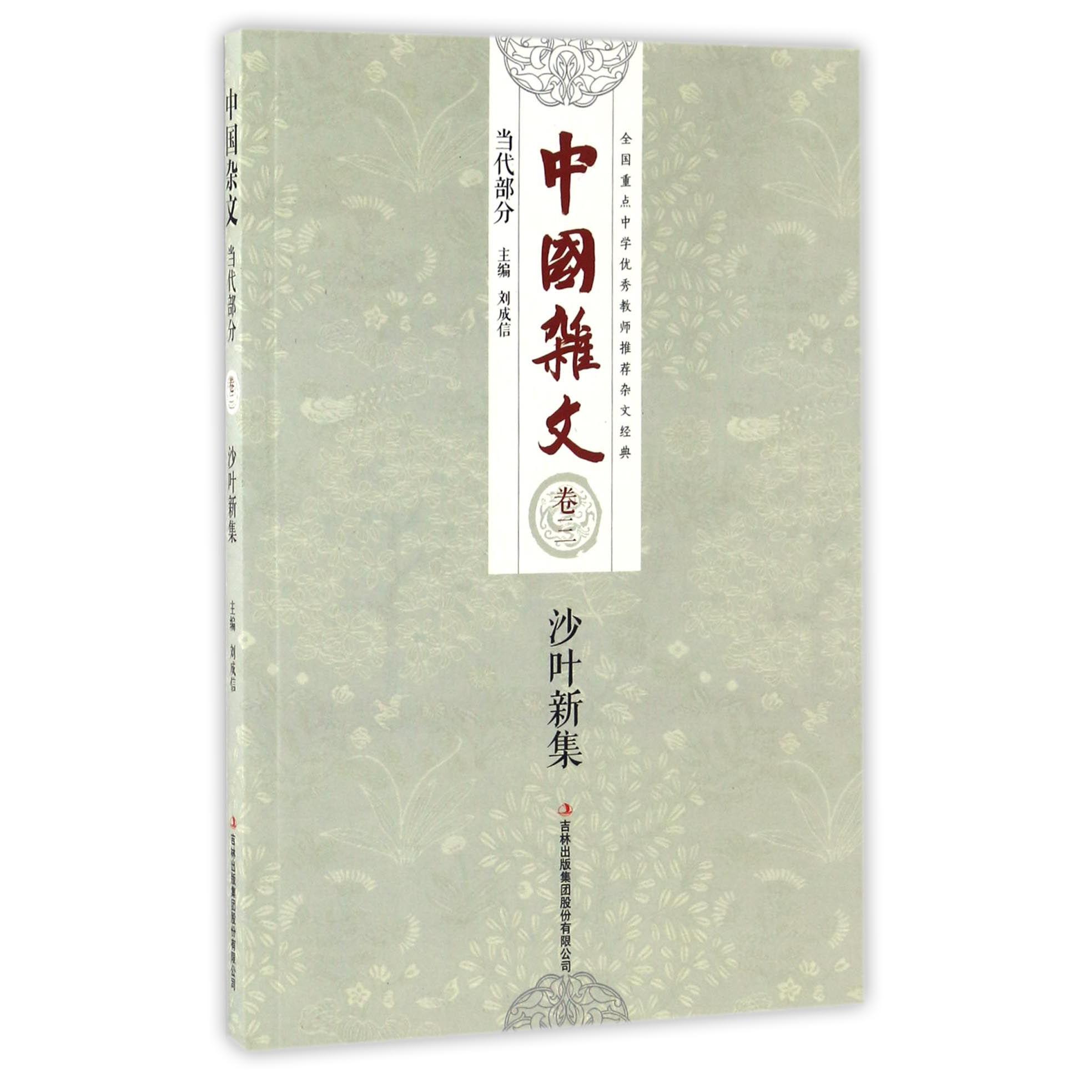 沙叶新集/中国杂文