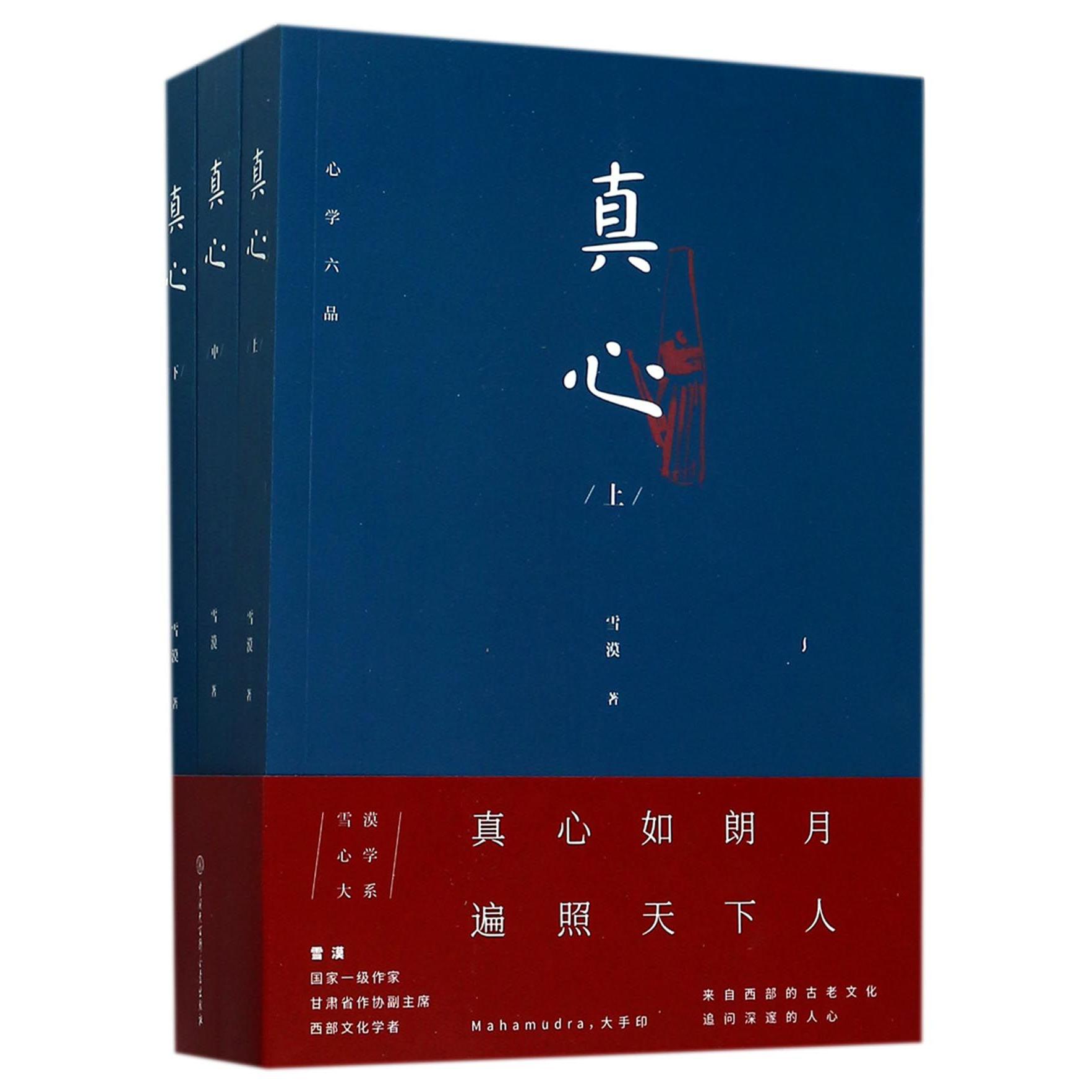 真心(上中下)