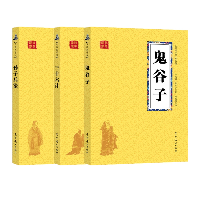 众阅国学馆(双色版)鬼谷子&孙子兵法&三十六计 共3册