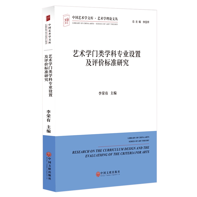 艺术学门类学科专业设置及评价标准研究/艺术学理论文丛/中国艺术学文库