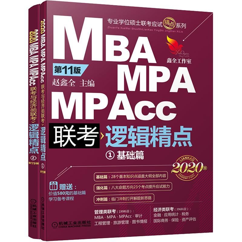 MBA MPA MPAcc联考逻辑精点(共2册第11版2020版)/专业学位硕士联考应试精点系列