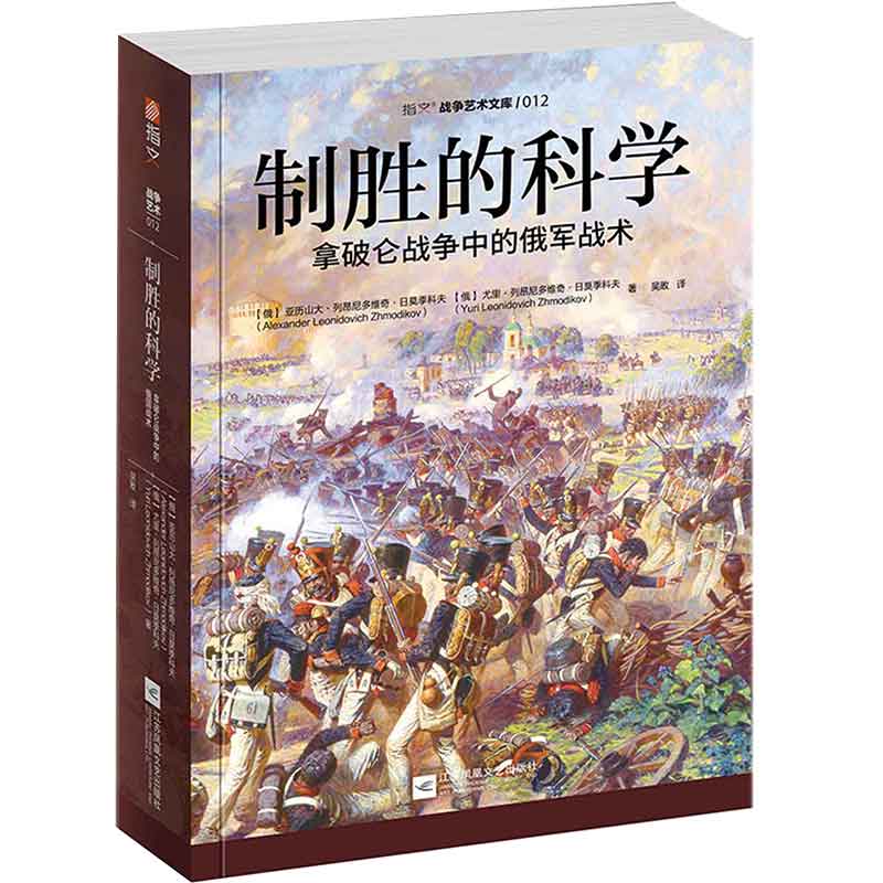 制胜的科学(拿破仑战争中的俄军战术)/指文战争艺术文库