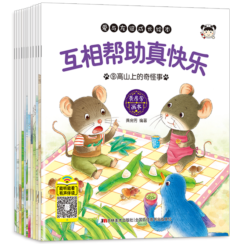 爱与友谊成长绘本(共12册)