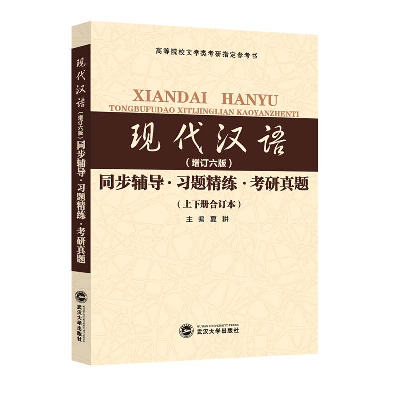 现代汉语同步辅导习题精练考研真题(上下册合订本高等院校文学类考研指定参 