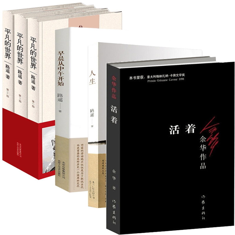 平凡的世界&人生&早晨从中午开始&活着 共6册