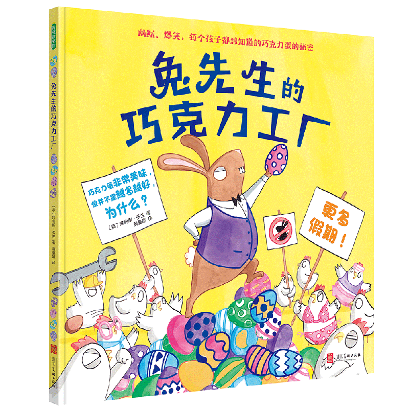 兔先生的巧克力工厂/青豆童书馆