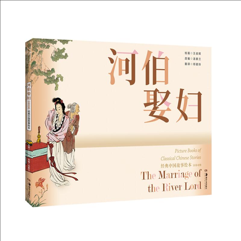 经典中国故事绘本:河伯娶妇