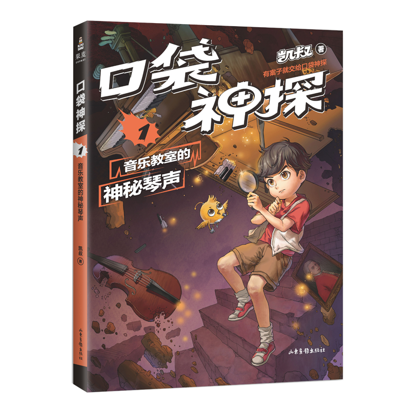 口袋神探(1音乐教室的神秘琴声)