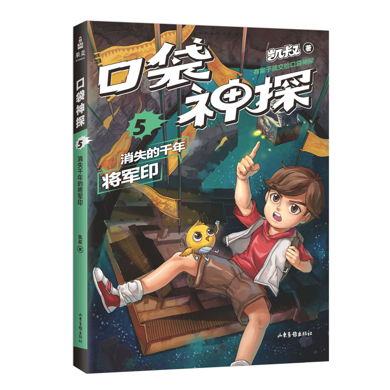 口袋神探.5消失的千年将军印
