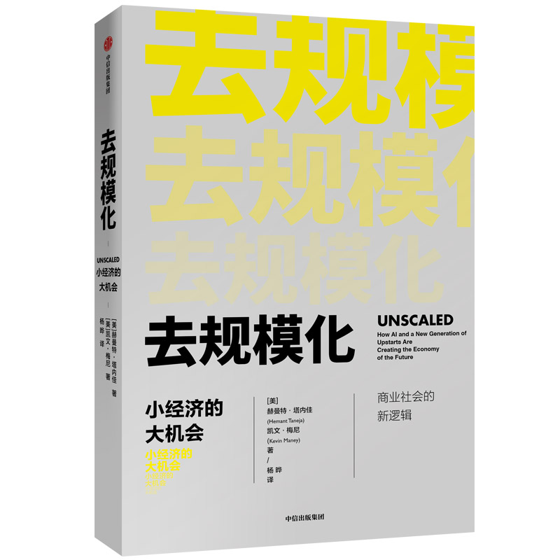 去规模化(小经济的大机会)