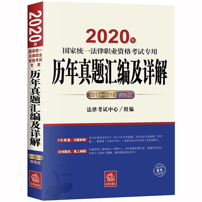 2020年国家统一法律职业资格考试专用历年真题汇编及详解（2013-2018 应试版）