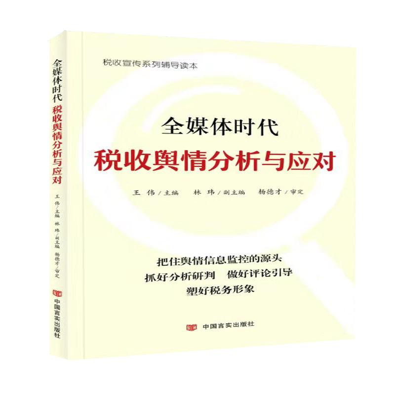 全媒体时代税收舆情分析与应对