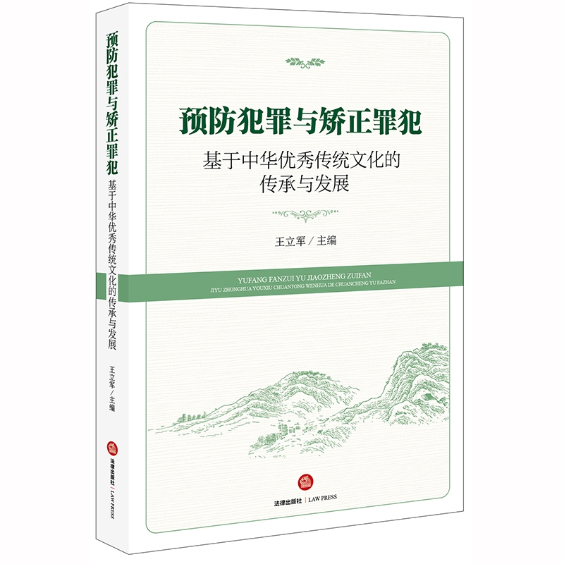 预防犯罪与矫正罪犯：基于中华优秀传统文化的传承与发展