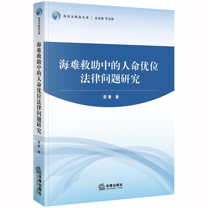 海难救助中的人命优位法律问题研究