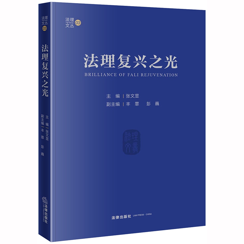 法理复兴之光