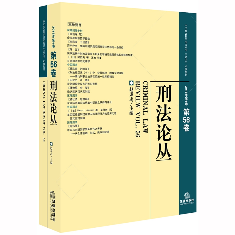 刑法论丛（2018年第4卷 总第56卷）