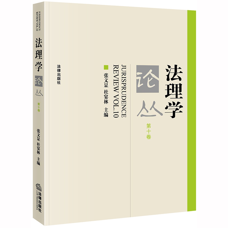 法理学论丛（第十卷）