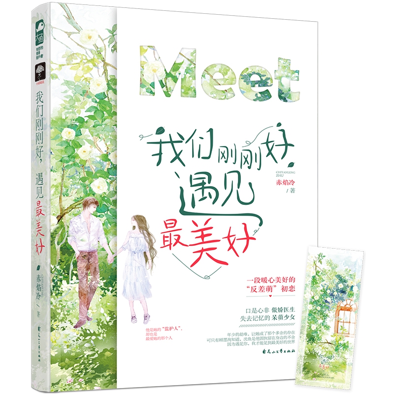 我们刚刚好，遇见最美好（新版）