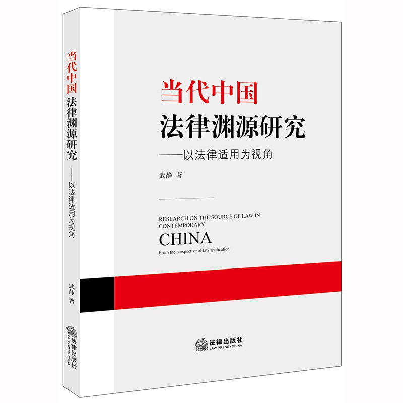 当代中国法律渊源研究：以法律适用为视角