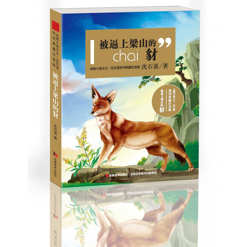 动物小说大王沈石溪系列典藏·注音版-被逼上梁山的豺