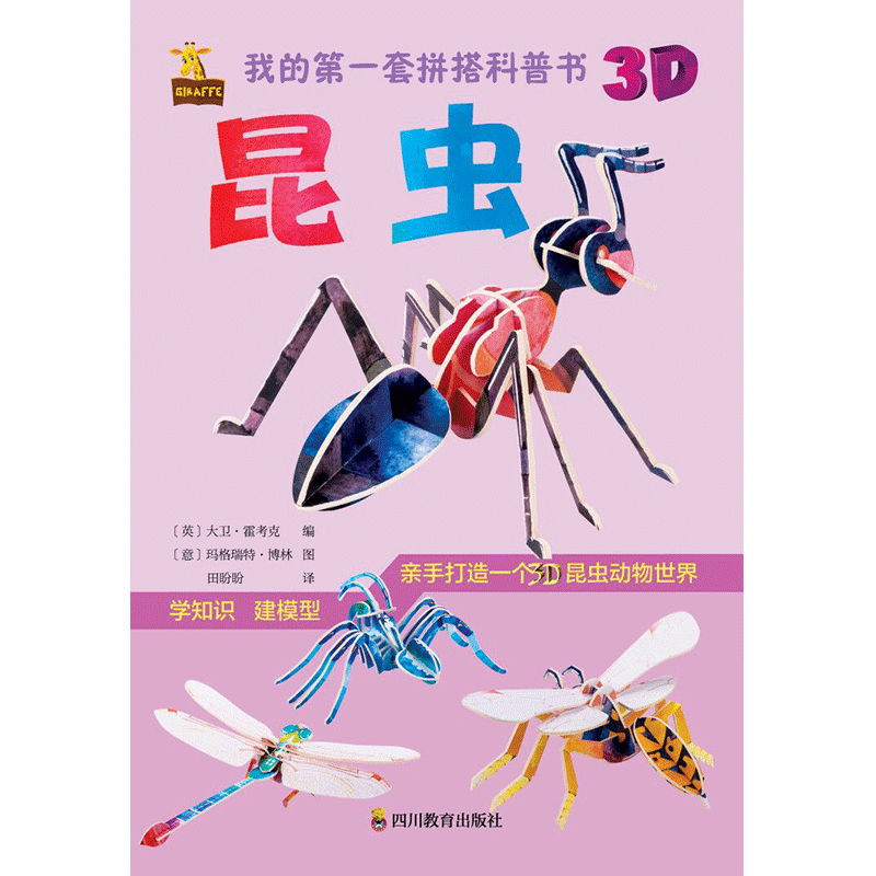 我的第一套拼搭科普书：昆虫