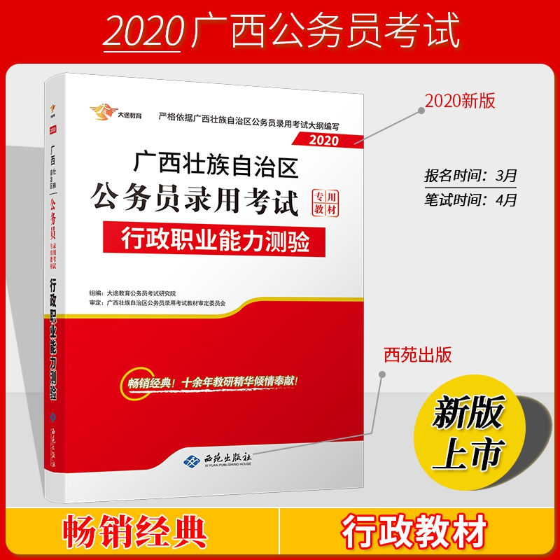 广西2020公务员《行政职业能力测验》教材