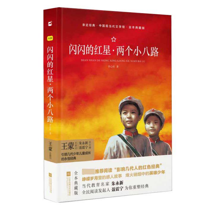 闪闪的红星两个小八路(全本典藏版)/中国现当代文学馆/亲近经典