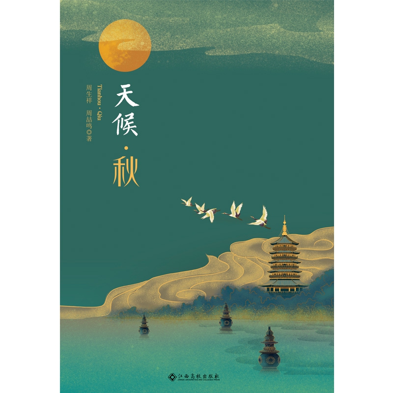 天候·秋