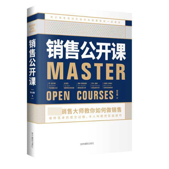 销售公开课：顶尖销售大师教你如何做销售