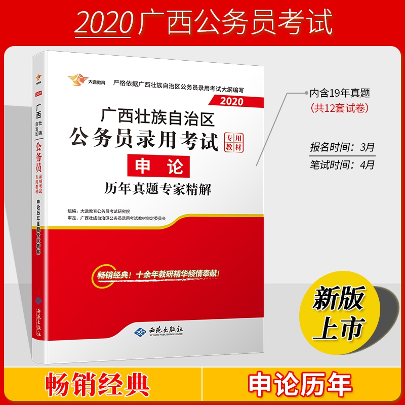 广西2020公务员《申论》历年真题专家精解