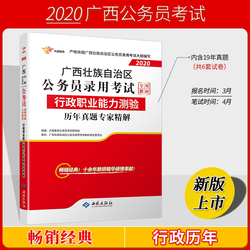 广西2020公务员《行政职业能力测验》历年真题精解