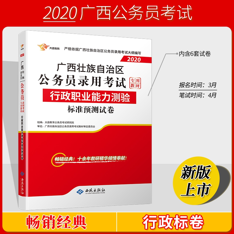 广西2020公务员《行政职业能力测验》标准预测试卷