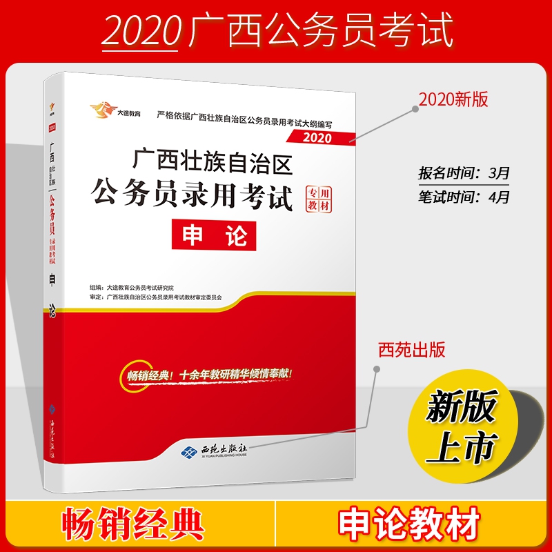 广西2020公务员《申论》教材