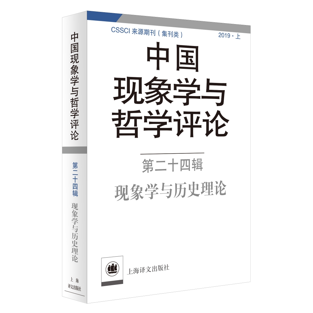 中国现象学与哲学评论:第二十四辑-现象学与历史理论(中国现象学与哲学评论)