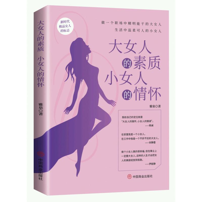 大女人的素质，小女人的情怀