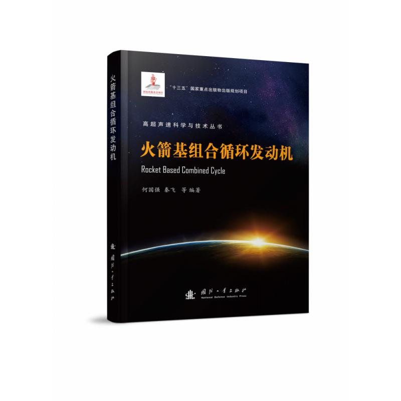 火箭基组合循环发动机