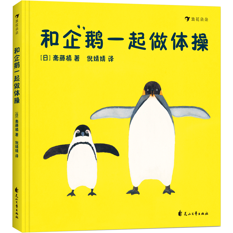 和企鹅一起做体操