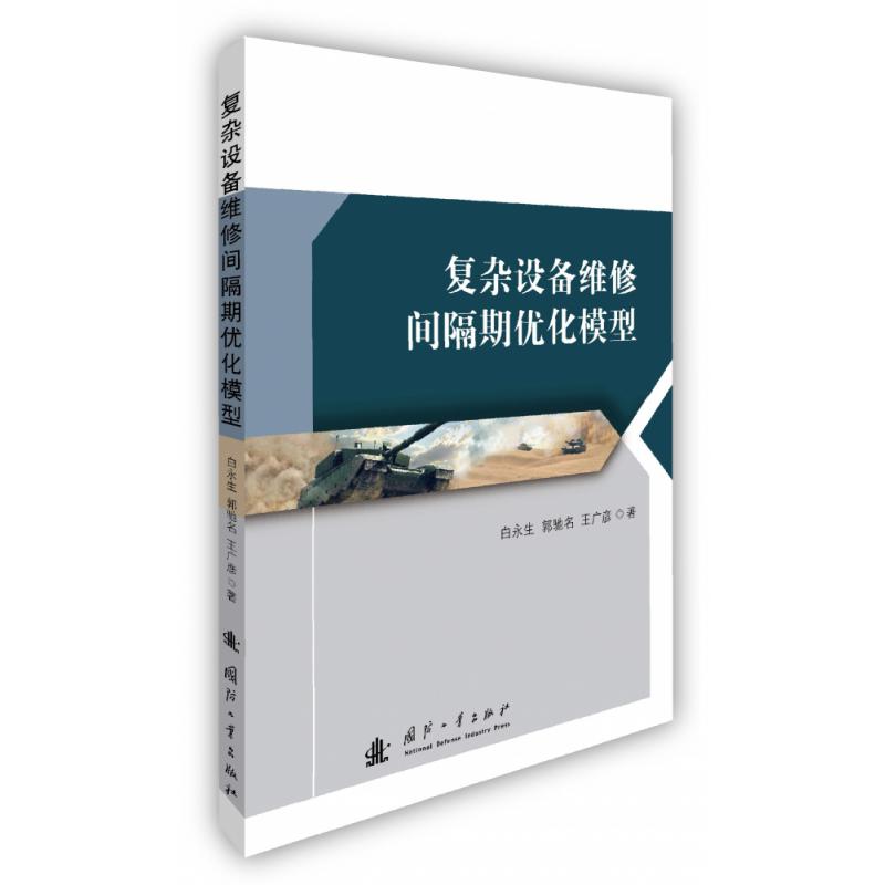 复杂设备维修间隔期优化模型
