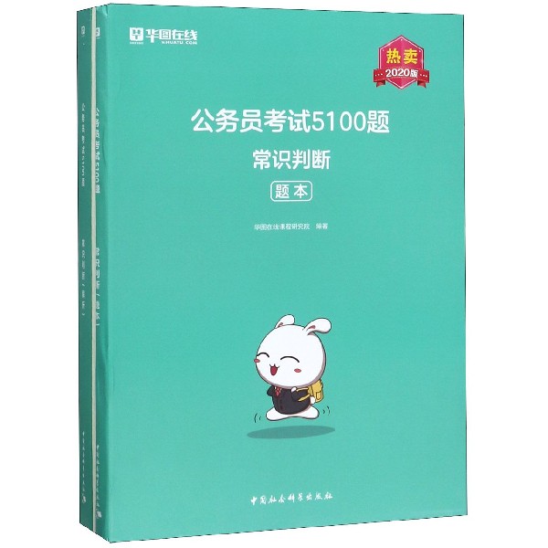 常识判断(2020版共2册)/公务员考试5100题