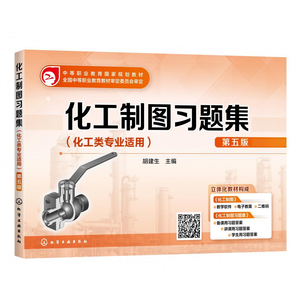 化工制图习题集（胡建生 ）（第五版）