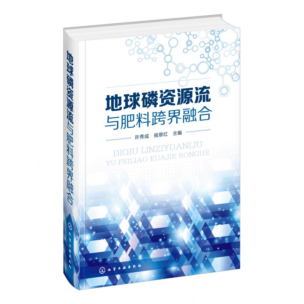 地球磷资源流与肥料跨界融合