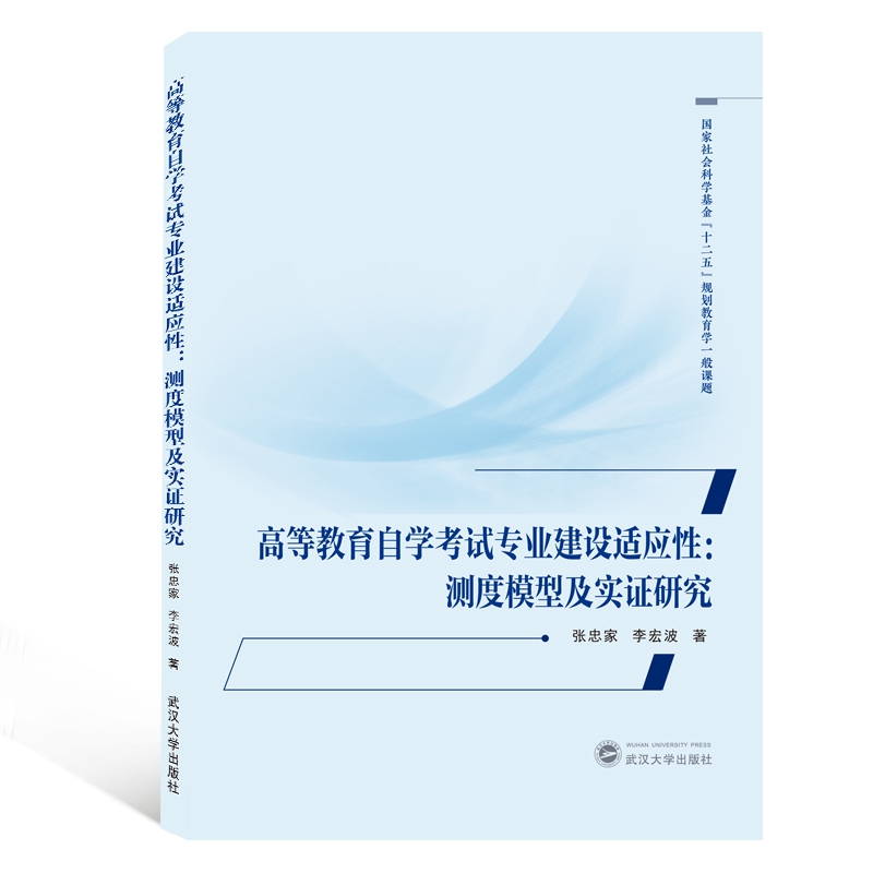 高等教育自学考试专业建设适应性--测度模型及实证研究