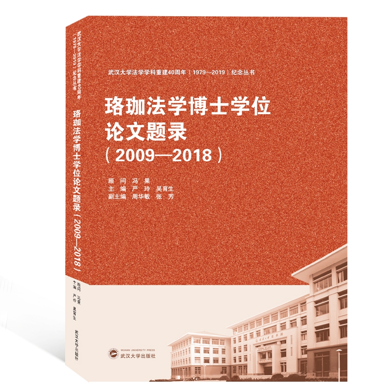 珞珈法学博士学位论文题录(2009-2018)/武汉大学法学学科重建40周年1979-2019纪念丛书
