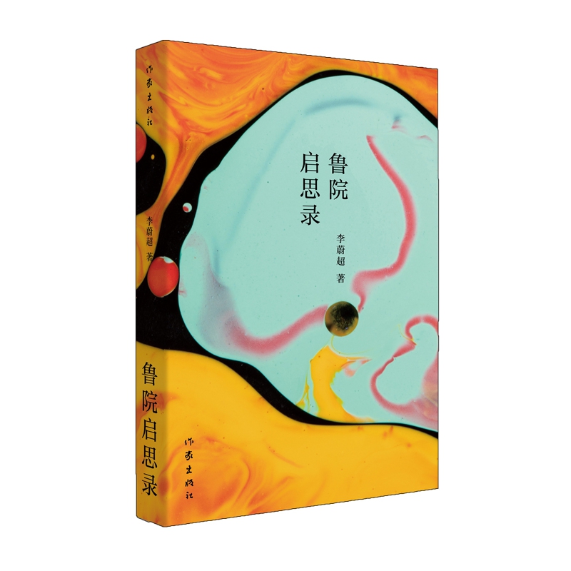 鲁院启思录