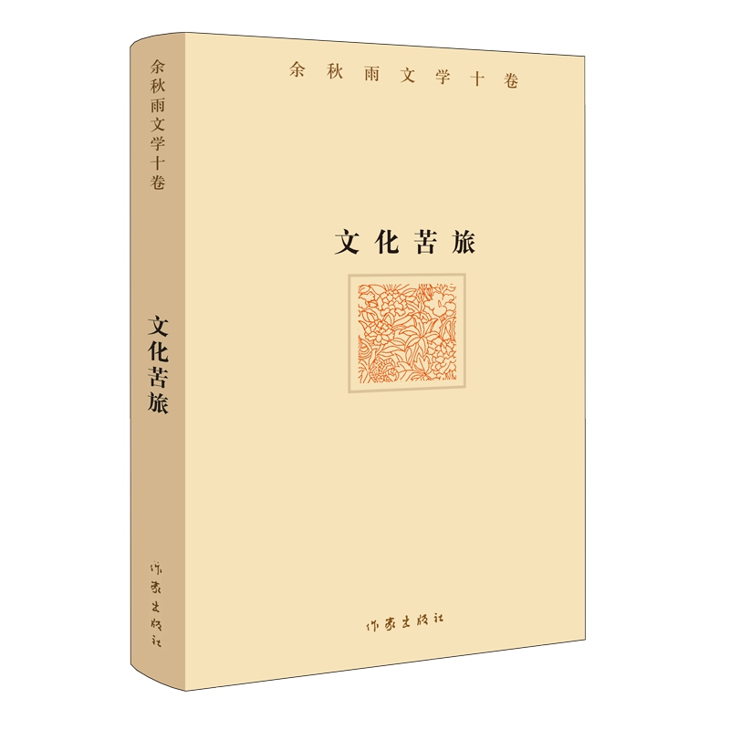 文化苦旅（余秋雨文学十卷）