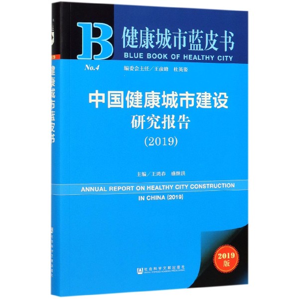 中国健康城市建设研究报告(2019)/健康城市蓝皮书