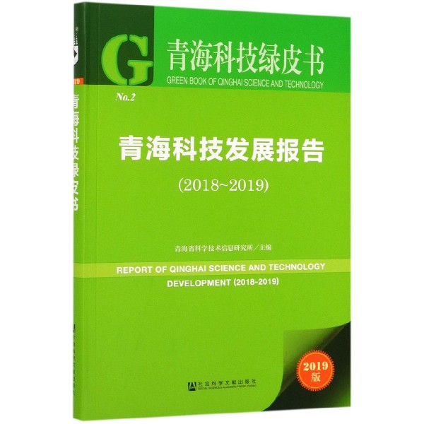 青海科技发展报告(2019版2018-2019)/青海科技绿皮书
