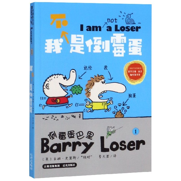 倒霉蛋巴里(1我不是倒霉蛋)