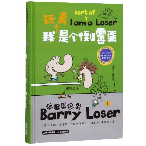 倒霉蛋巴里(4我还真是个倒霉蛋)(精)